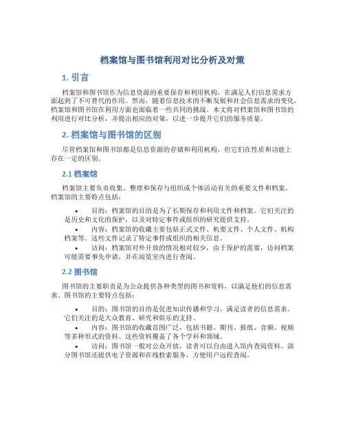 档案馆与图书馆利用对比分析及对策