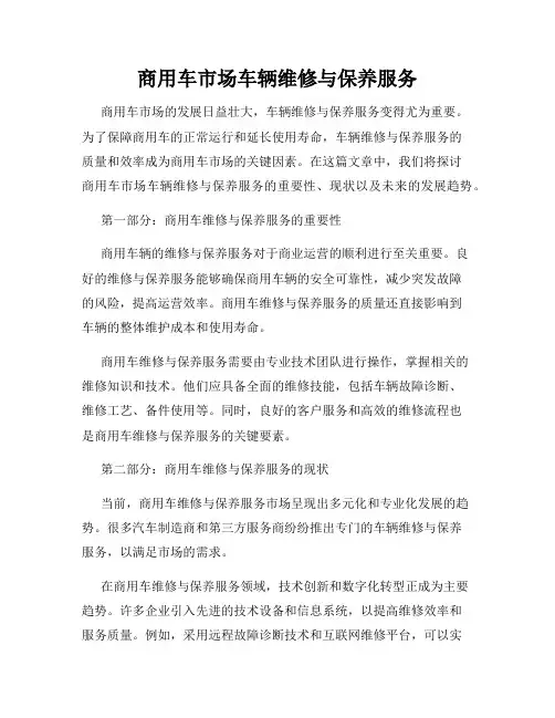 商用车市场车辆维修与保养服务