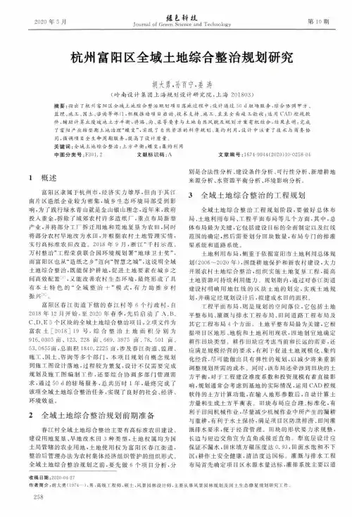 杭州富阳区全域土地综合整治规划研究
