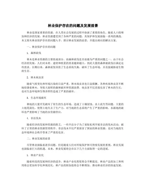 林业保护存在的问题及发展前景
