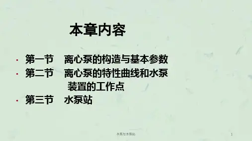 水泵与水泵站课件