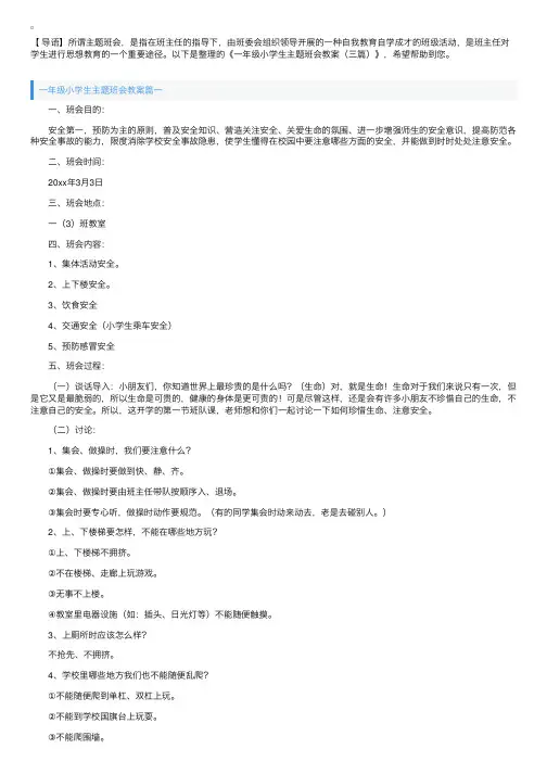 一年级小学生主题班会教案（三篇）