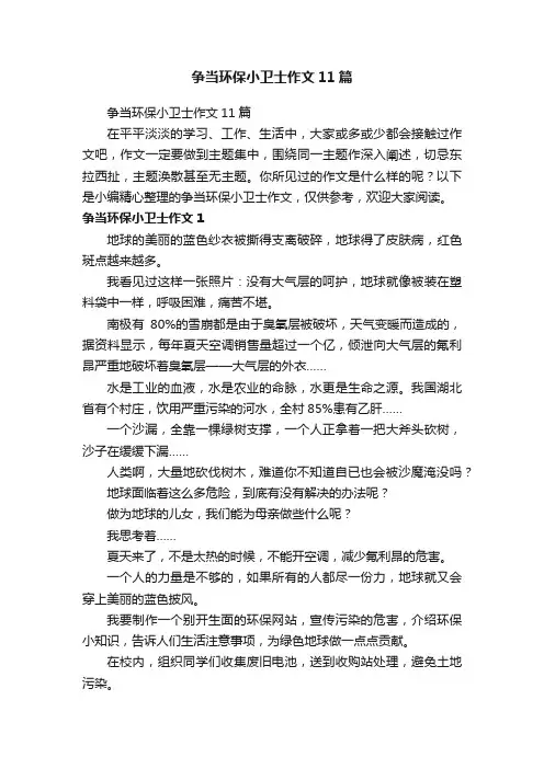争当环保小卫士作文11篇