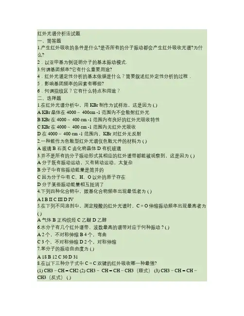 红外光谱分析法习题(含答案)