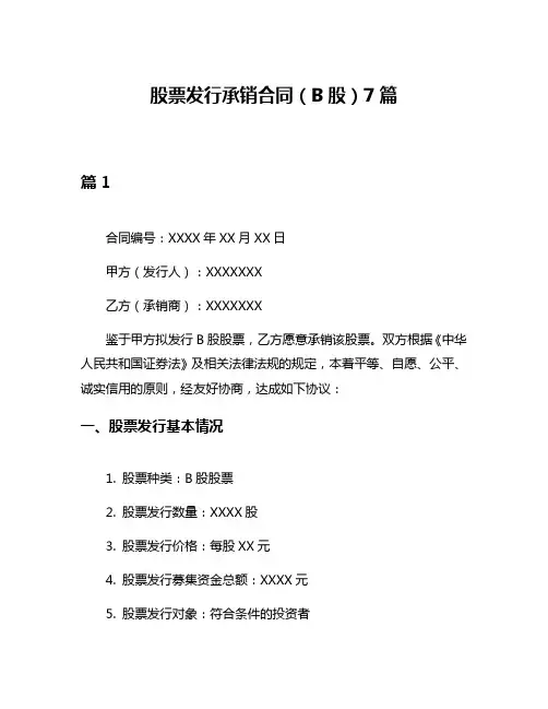 股票发行承销合同(B股)7篇