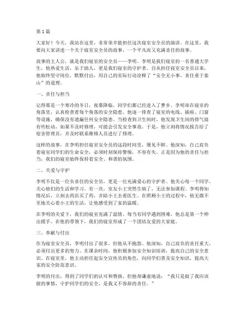 寝室安全员故事演讲稿(3篇)