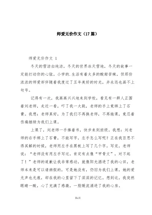 师爱无价作文(17篇)