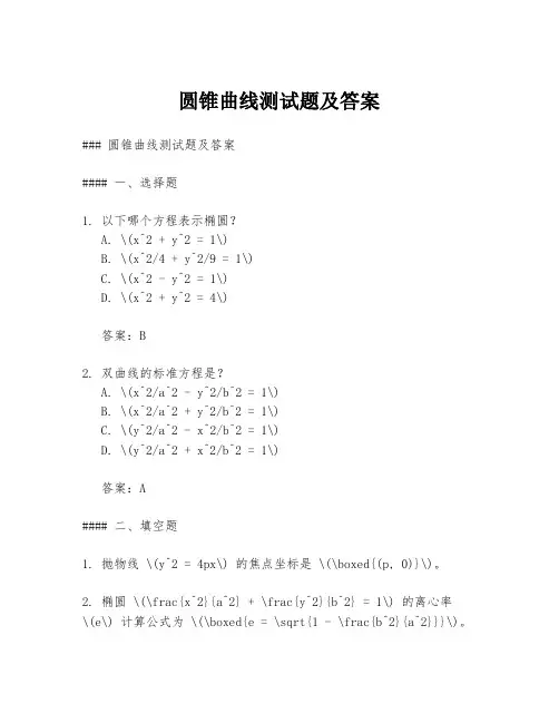 圆锥曲线测试题及答案