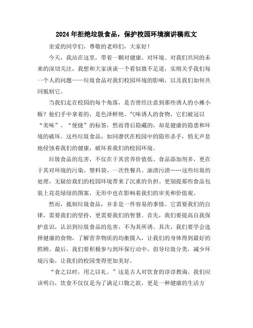 2024年拒绝垃圾食品,保护校园环境演讲稿范文