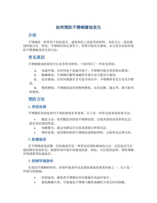 如何预防不锈钢腐蚀发生