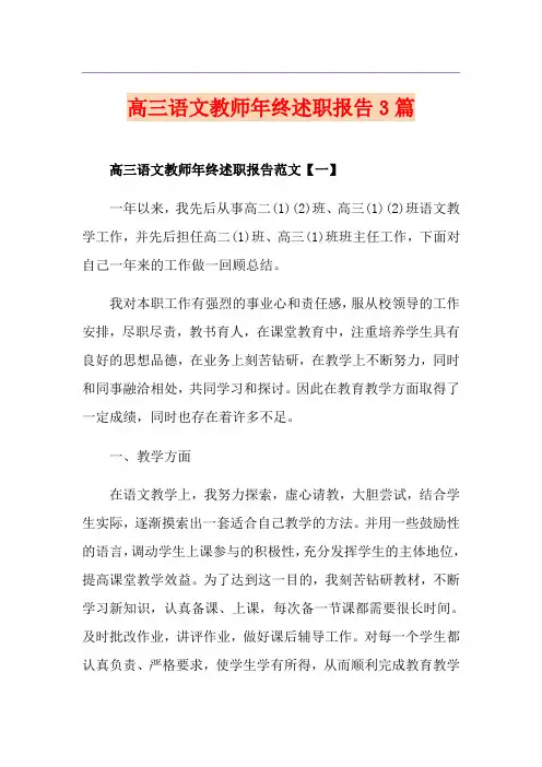 高三语文教师年终述职报告3篇