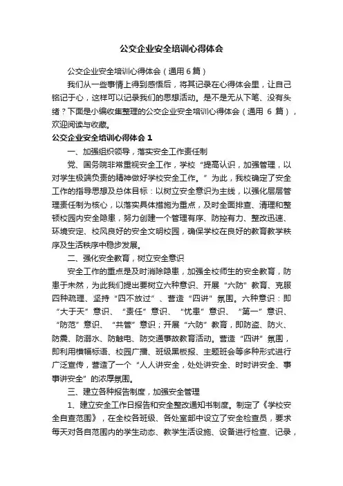 公交企业安全培训心得体会（通用6篇）
