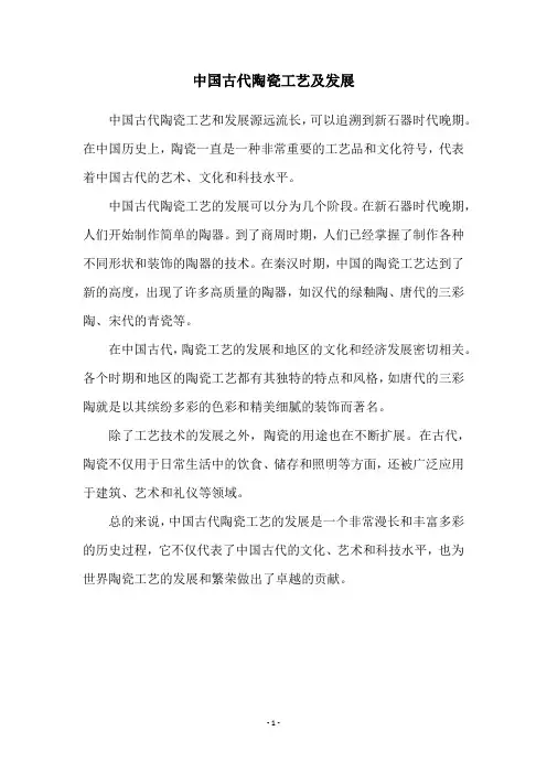 中国古代陶瓷工艺及发展