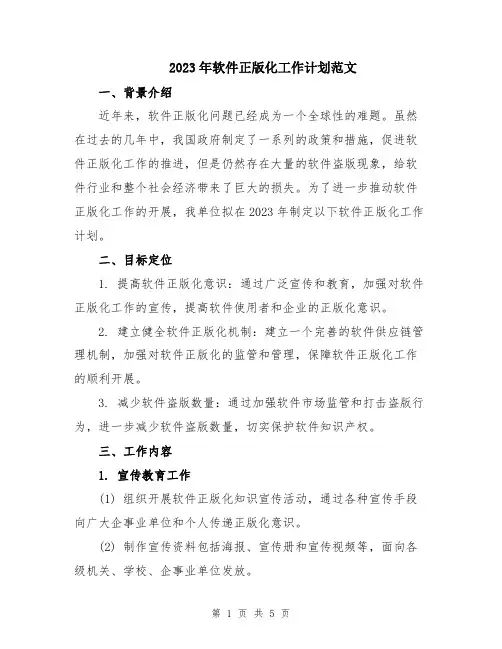 2023年软件正版化工作计划范文