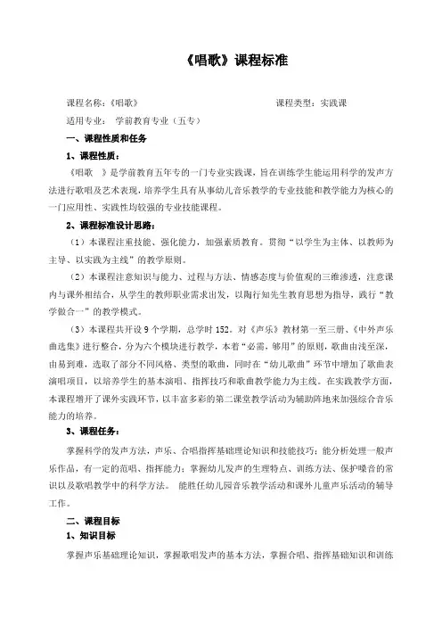 《唱歌》课程标准