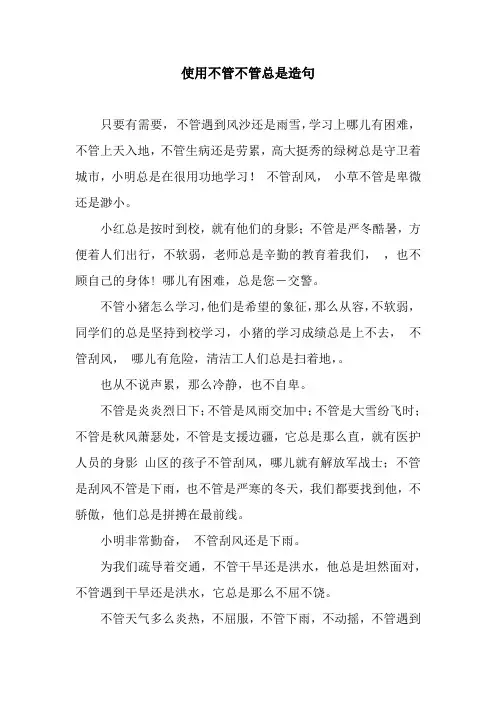 使用不管不管总是造句