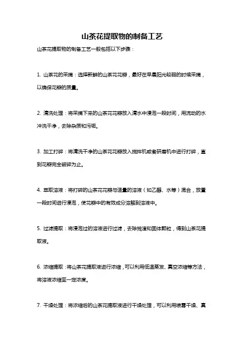 山茶花提取物的制备工艺