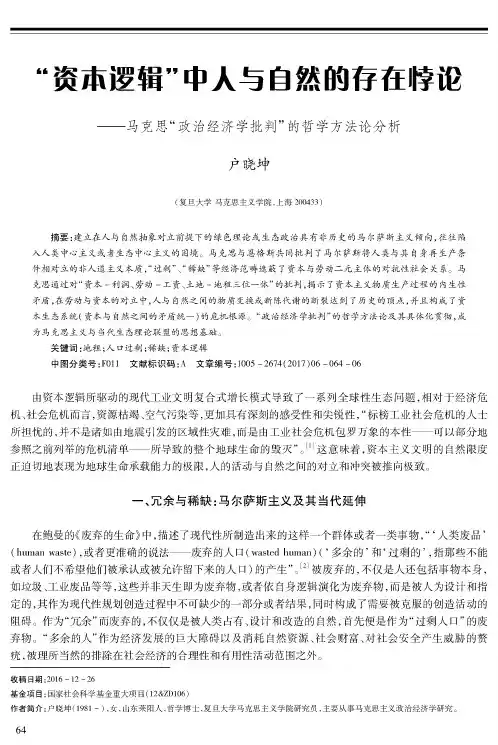 “资本逻辑”中人与自然的存在悖论——马克思“政治经济学批判”