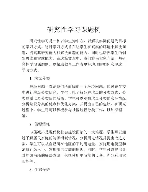 研究性学习课题例