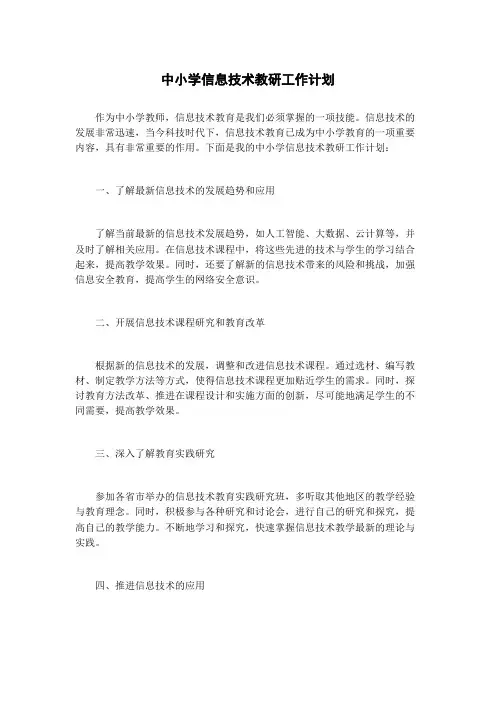 中小学信息技术教研工作计划