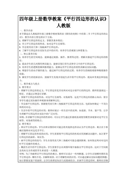四年级上册数学教案《平行四边形的认识》人教版