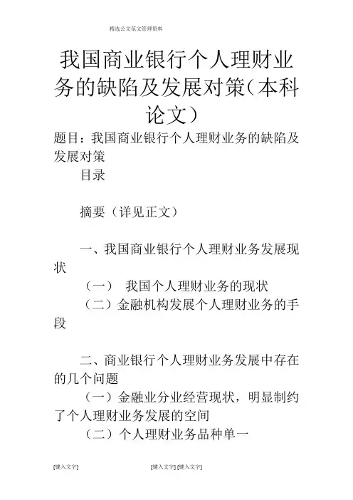 我国商业银行个人理财业务的缺陷及发展对策(本科论文)