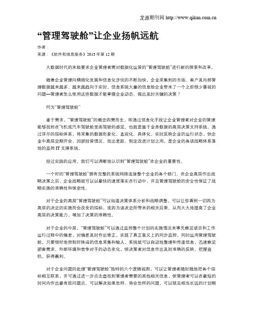 “管理驾驶舱”让企业扬帆远航