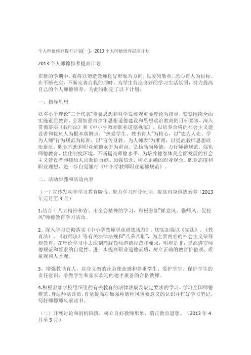 个人师德修养提升计划和目标