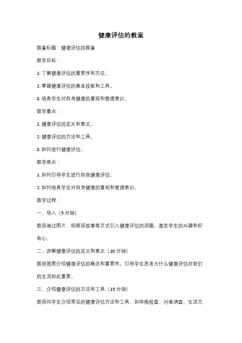 健康评估的教案
