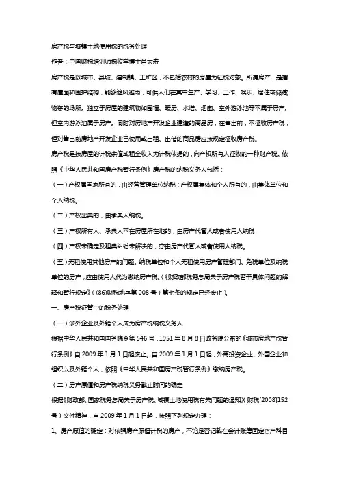 房产税与城镇土地使用税的税务处理