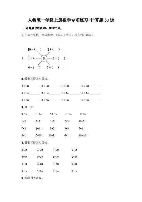 人教版一年级上册数学专项练习-计算题50道【精选题】
