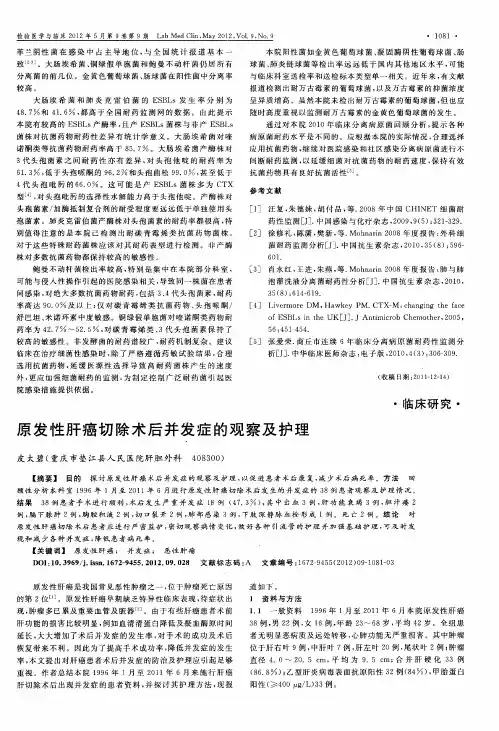 原发性肝癌切除术后并发症的观察及护理