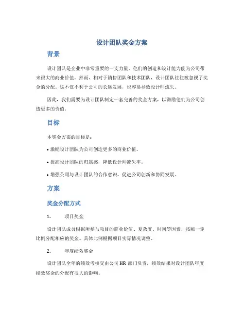 设计团队奖金方案