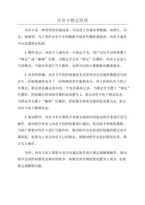 内存卡锁定原理