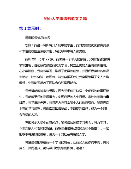 初中入学申请书范文7篇