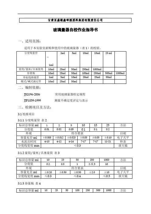 玻璃量器自校作业指导书