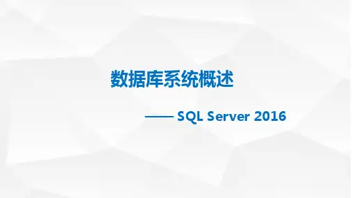 SQLserver2016-数据库系统概述