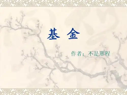 基金介绍