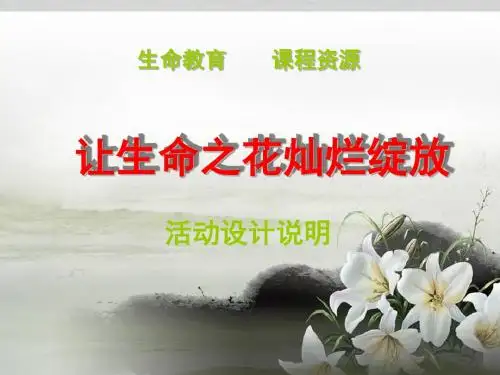 生命教育说课课件.ppt