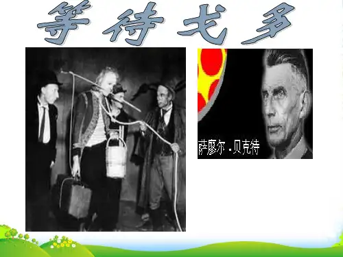 高中语文 第九单元 贝克特与《等待戈多》课件 新人教版选修《中外戏剧名作欣赏》
