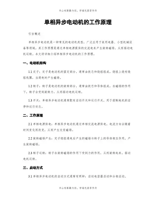 单相异步电动机的工作原理