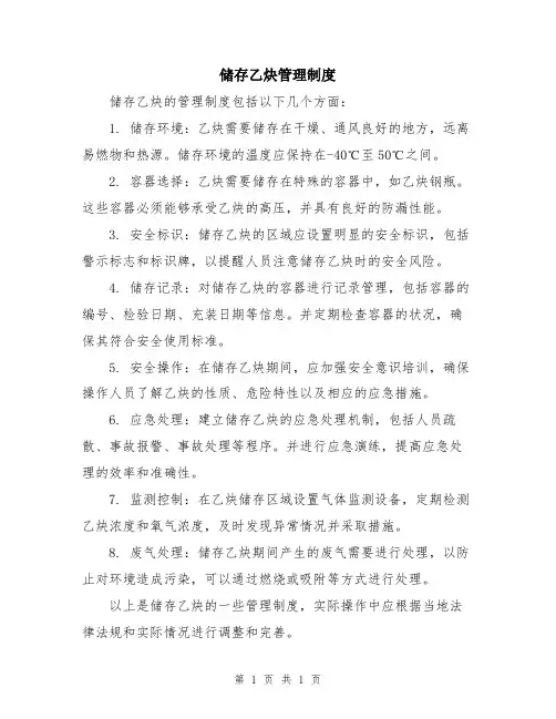 储存乙炔管理制度