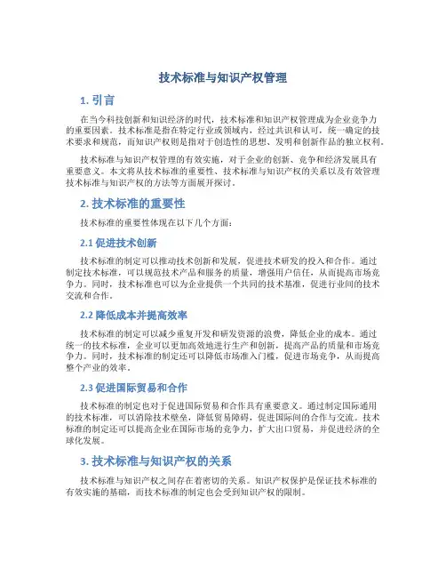 技术标准与知识产权管理