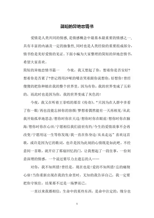 简短的异地恋情书