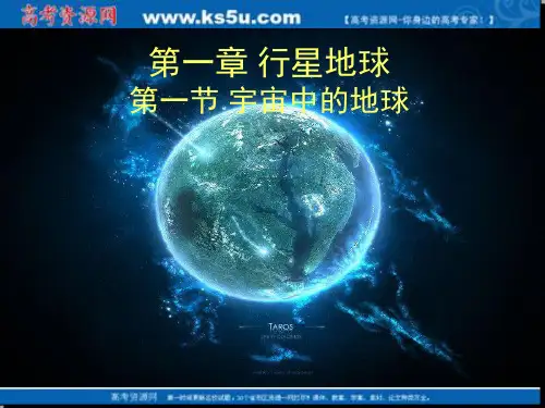 地理：1.1《宇宙中的地球》课件(新人教版必修1)