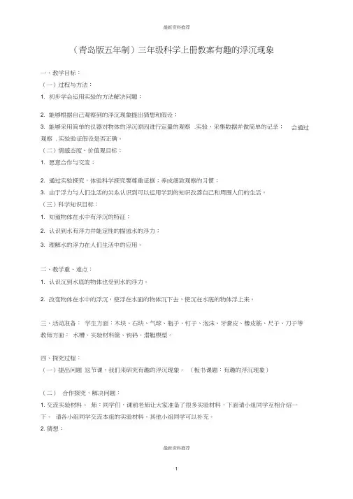 小学三年级科学上册有趣的浮沉现象名师教案青岛版
