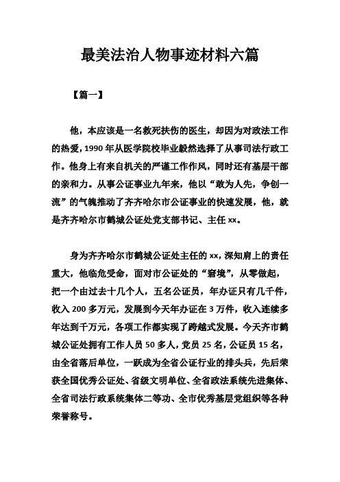 最美法治人物事迹材料六篇