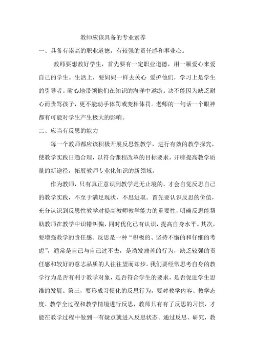 教师应该具备的专业素养
