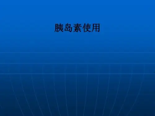 胰岛素使用ppt课件