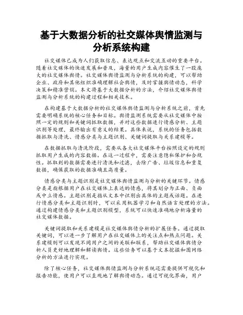 基于大数据分析的社交媒体舆情监测与分析系统构建